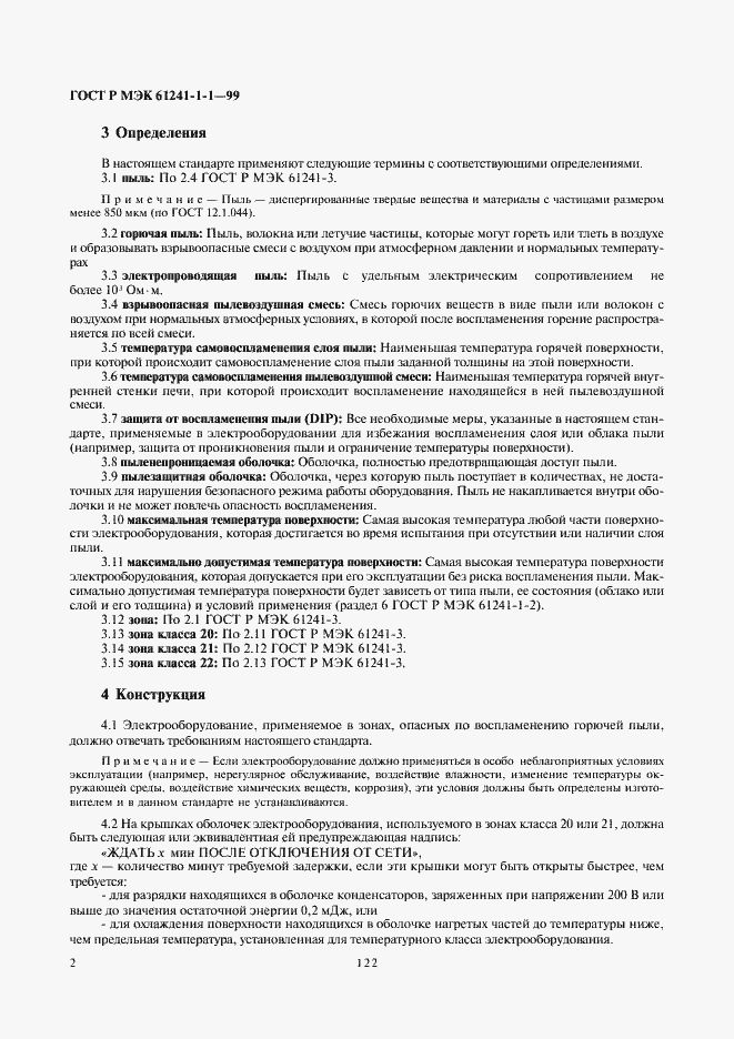 Страница 6 ГОСТ Р МЭК 61241-1-1-99