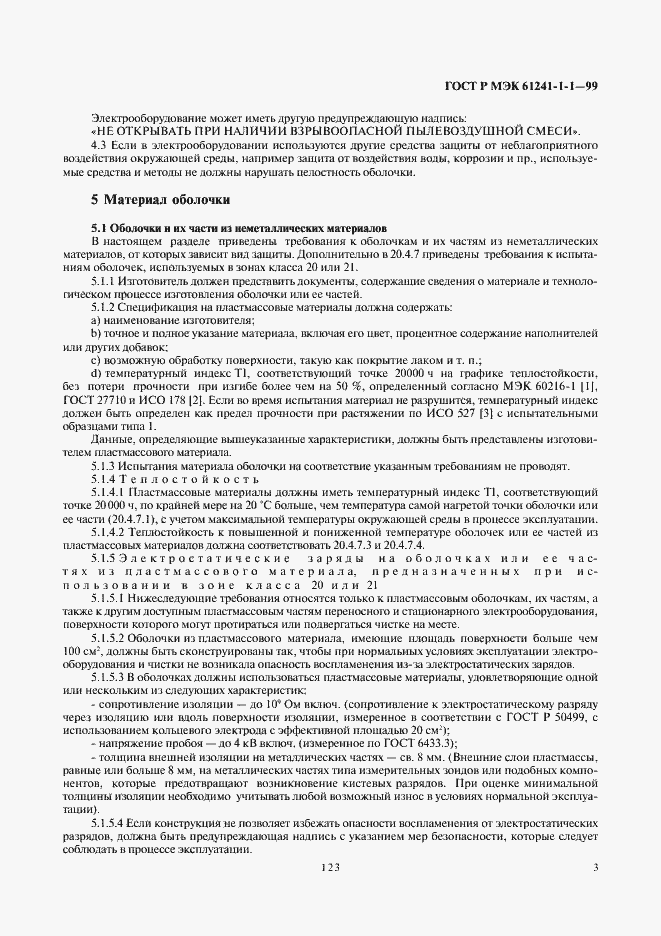 Страница 7 ГОСТ Р МЭК 61241-1-1-99