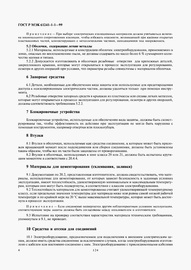 Страница 8 ГОСТ Р МЭК 61241-1-1-99