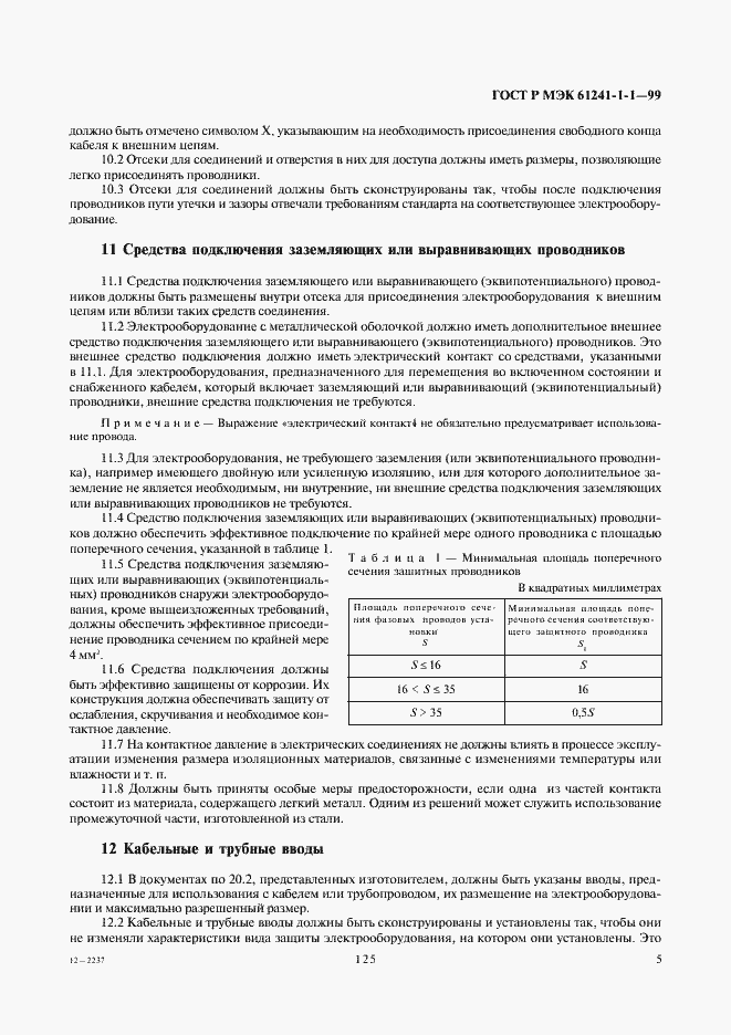 Страница 9 ГОСТ Р МЭК 61241-1-1-99