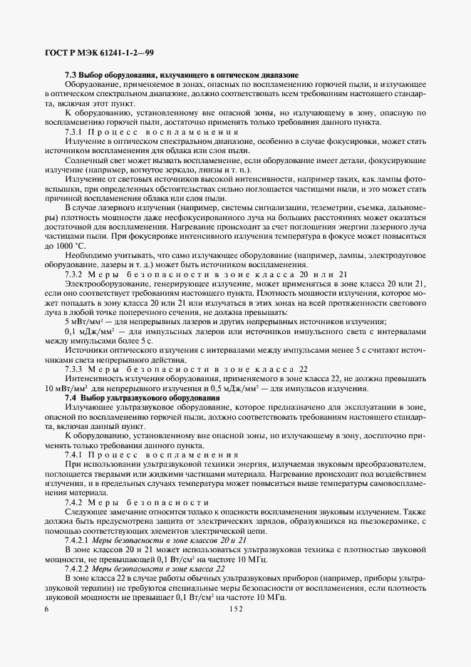 Страница 10 ГОСТ Р МЭК 61241-1-2-99