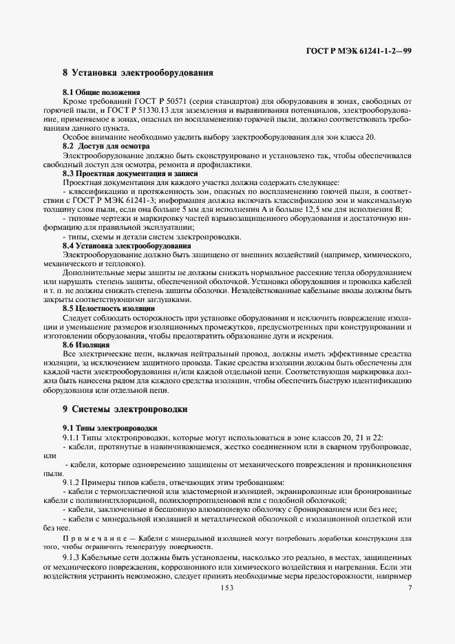 Страница 11 ГОСТ Р МЭК 61241-1-2-99