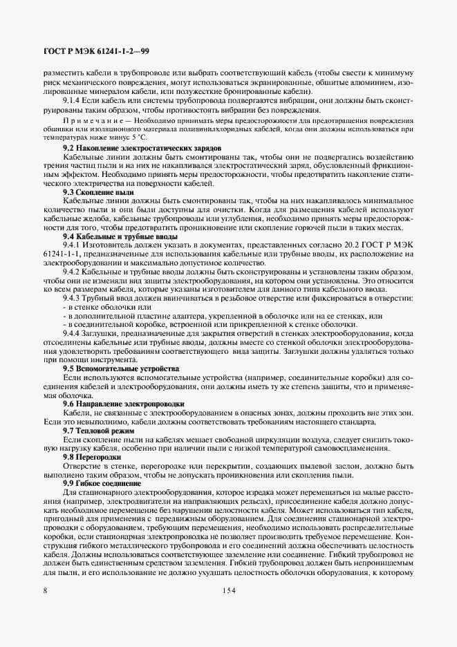 Страница 12 ГОСТ Р МЭК 61241-1-2-99