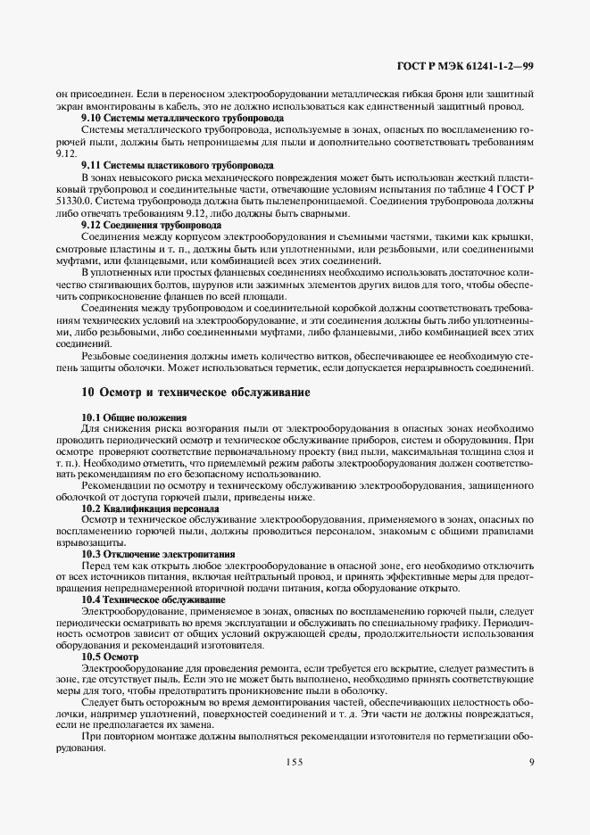 Страница 13 ГОСТ Р МЭК 61241-1-2-99