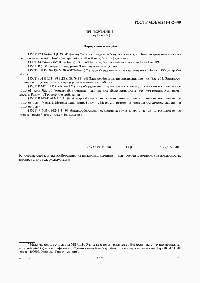 Страница 15 ГОСТ Р МЭК 61241-1-2-99