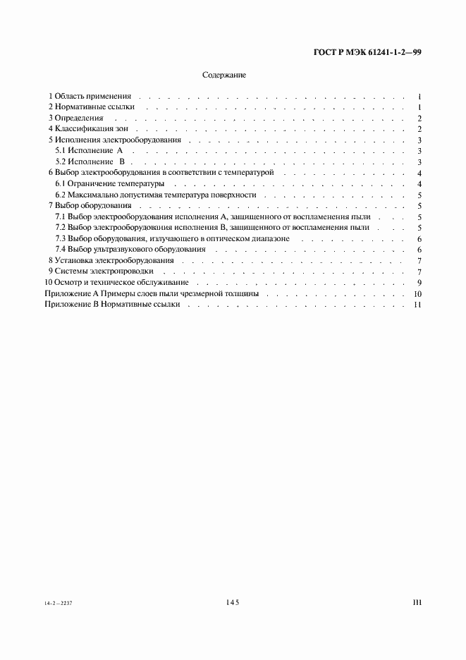 Страница 3 ГОСТ Р МЭК 61241-1-2-99