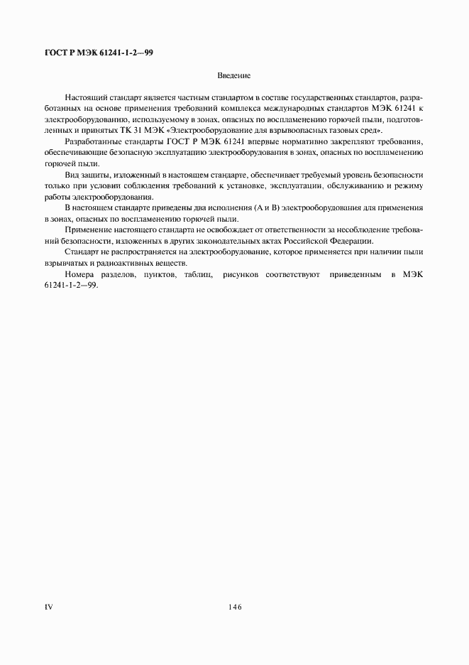 Страница 4 ГОСТ Р МЭК 61241-1-2-99