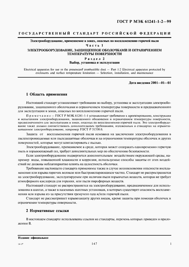 Страница 5 ГОСТ Р МЭК 61241-1-2-99