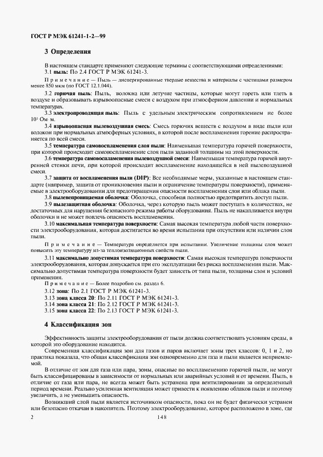 Страница 6 ГОСТ Р МЭК 61241-1-2-99