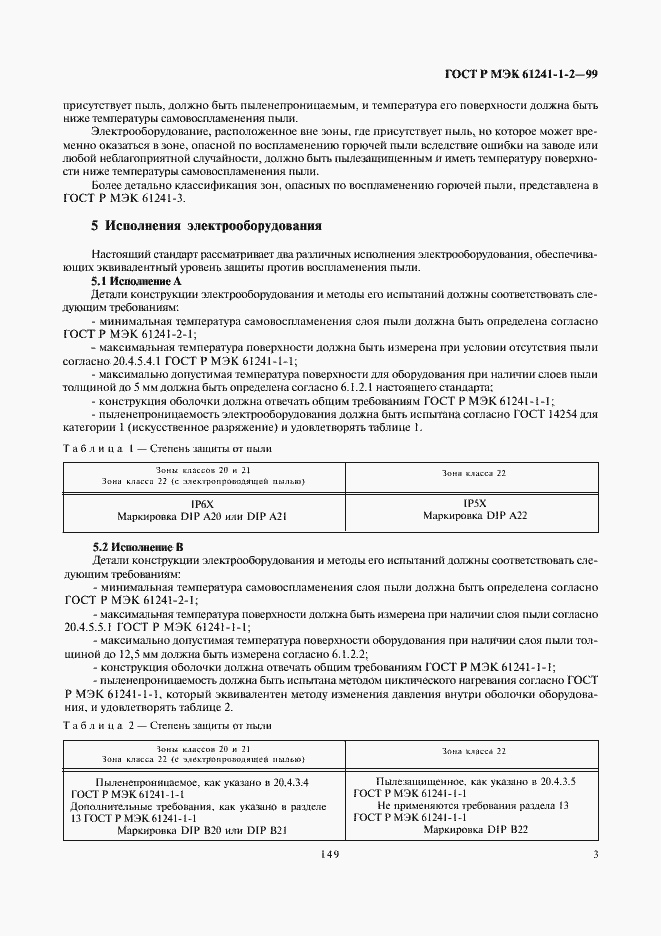 Страница 7 ГОСТ Р МЭК 61241-1-2-99