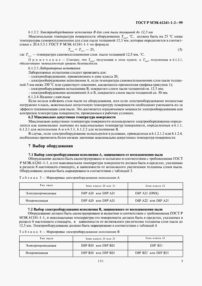 Страница 9 ГОСТ Р МЭК 61241-1-2-99