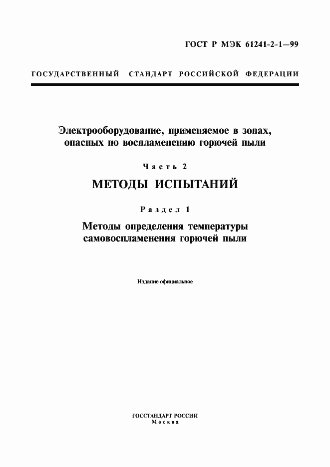Страница 1 ГОСТ Р МЭК 61241-2-1-99