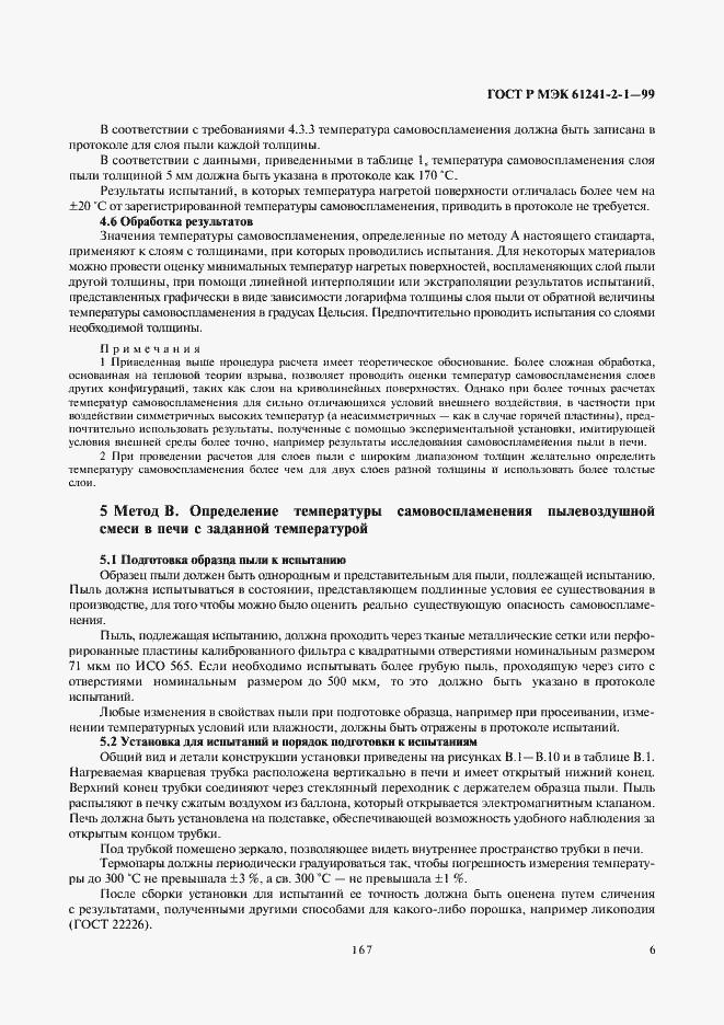 Страница 10 ГОСТ Р МЭК 61241-2-1-99