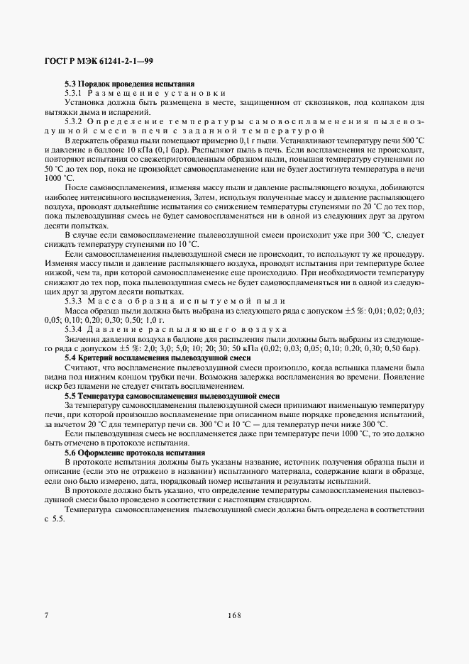 Страница 11 ГОСТ Р МЭК 61241-2-1-99