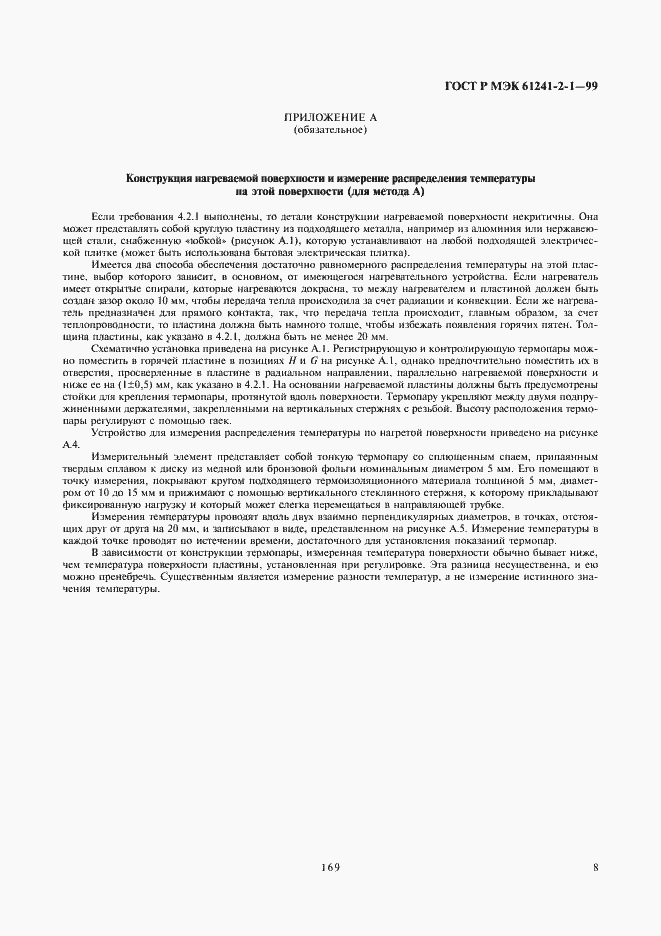 Страница 12 ГОСТ Р МЭК 61241-2-1-99