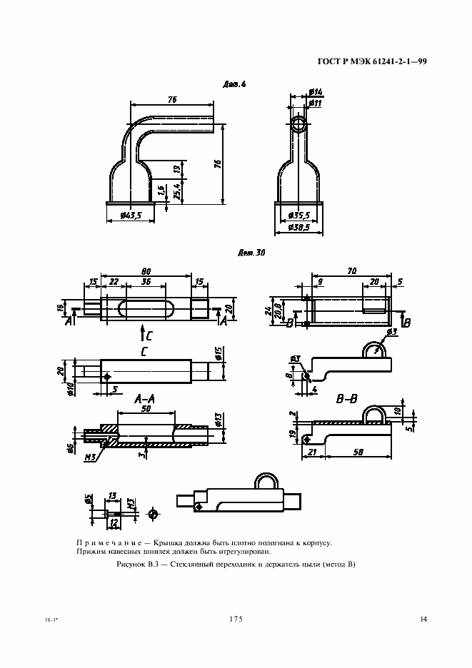 Страница 18 ГОСТ Р МЭК 61241-2-1-99