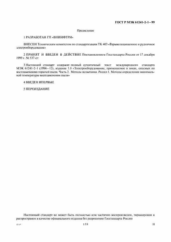 Страница 2 ГОСТ Р МЭК 61241-2-1-99