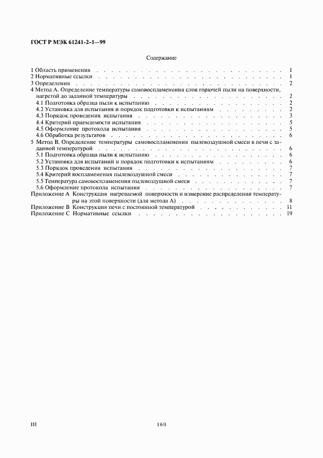 Страница 3 ГОСТ Р МЭК 61241-2-1-99