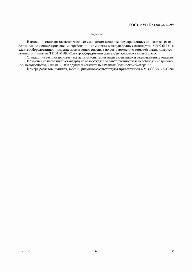 Страница 4 ГОСТ Р МЭК 61241-2-1-99