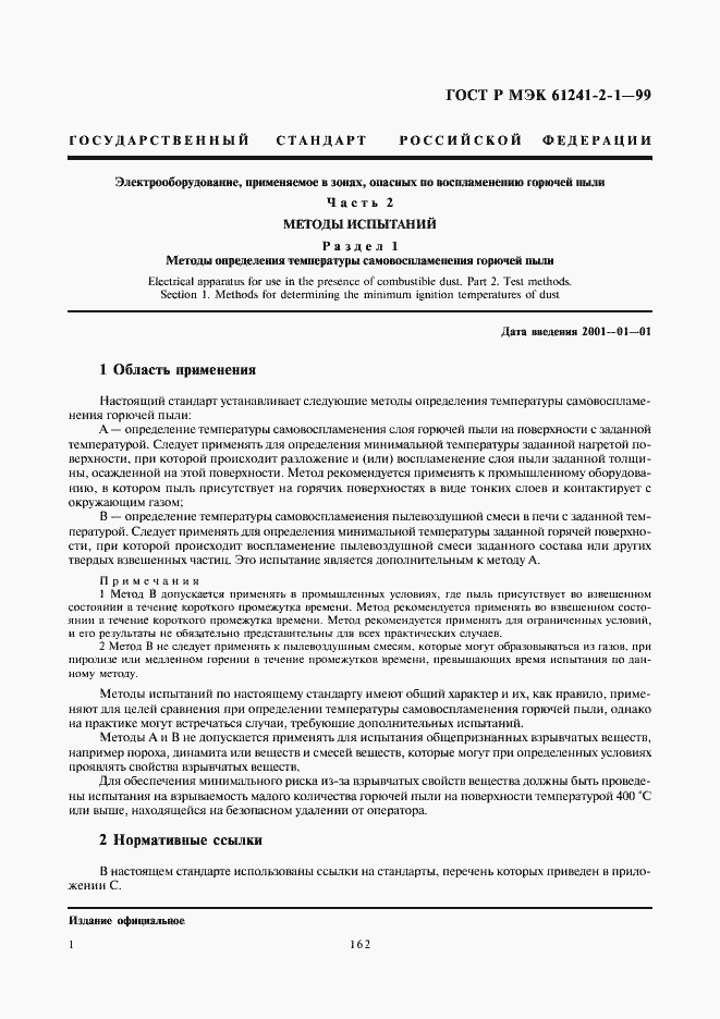 Страница 5 ГОСТ Р МЭК 61241-2-1-99