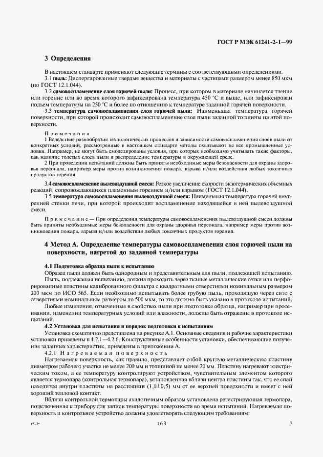 Страница 6 ГОСТ Р МЭК 61241-2-1-99