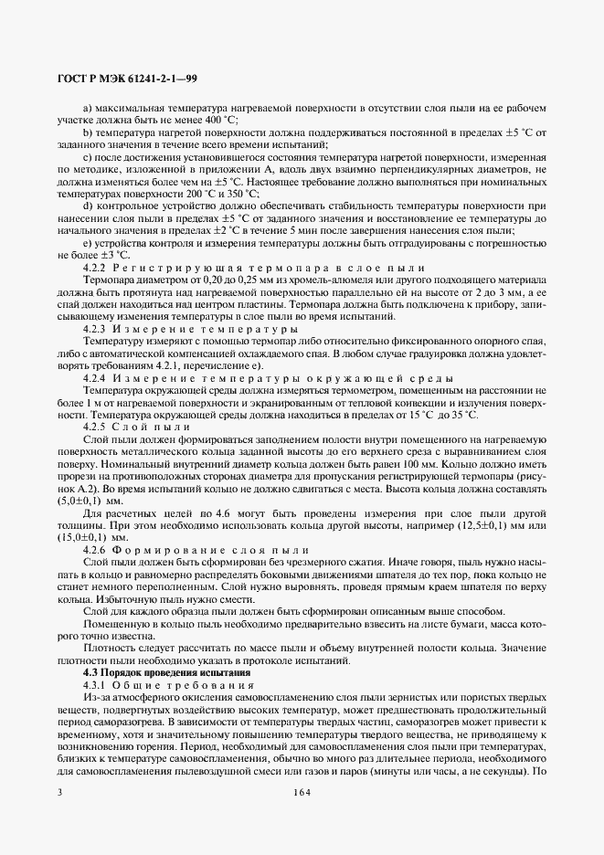 Страница 7 ГОСТ Р МЭК 61241-2-1-99