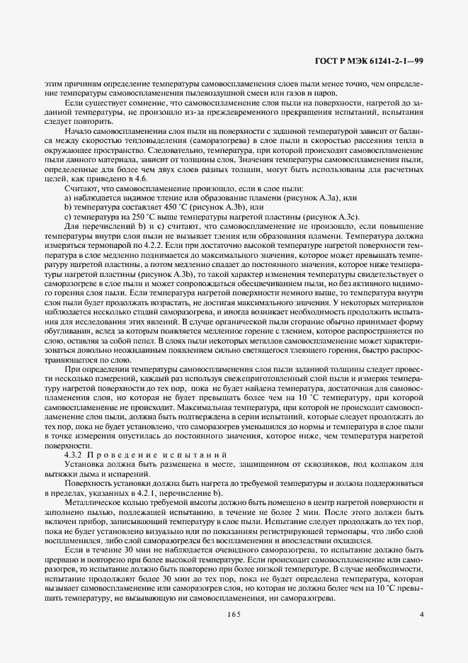 Страница 8 ГОСТ Р МЭК 61241-2-1-99