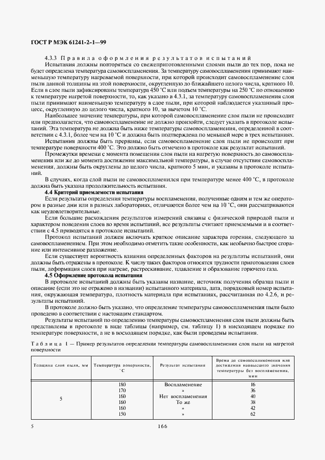 Страница 9 ГОСТ Р МЭК 61241-2-1-99