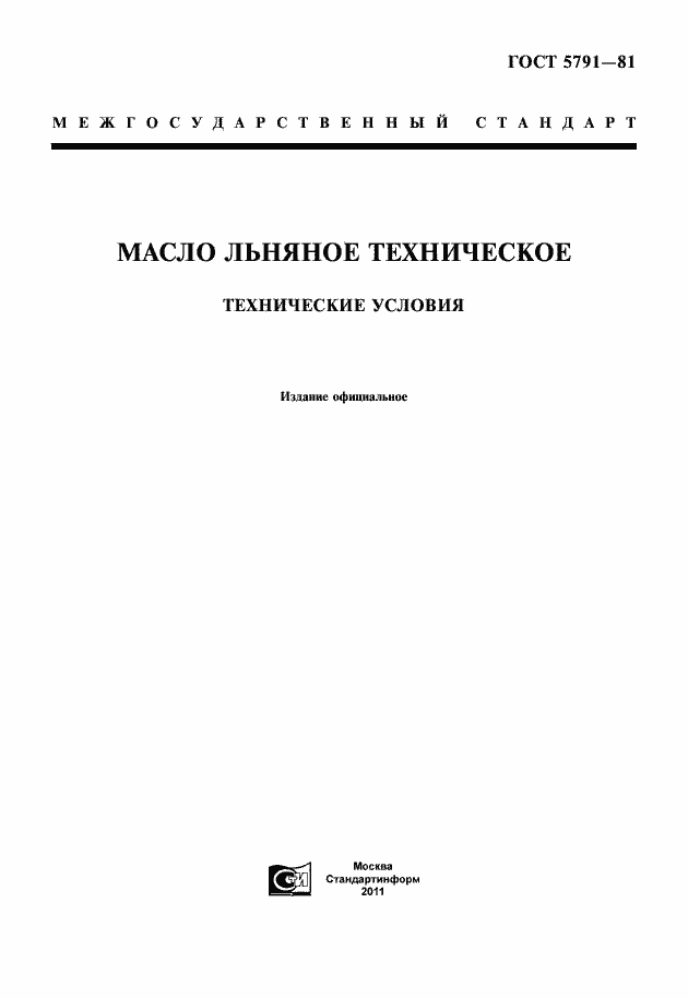 Страница 1 ГОСТ 5791-81