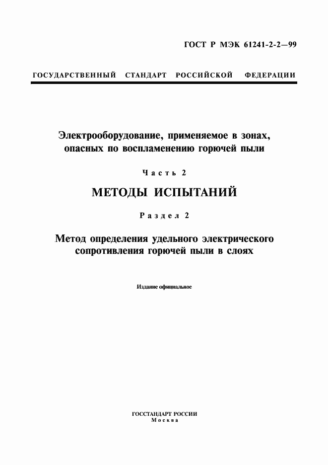 Страница 1 ГОСТ Р МЭК 61241-2-2-99