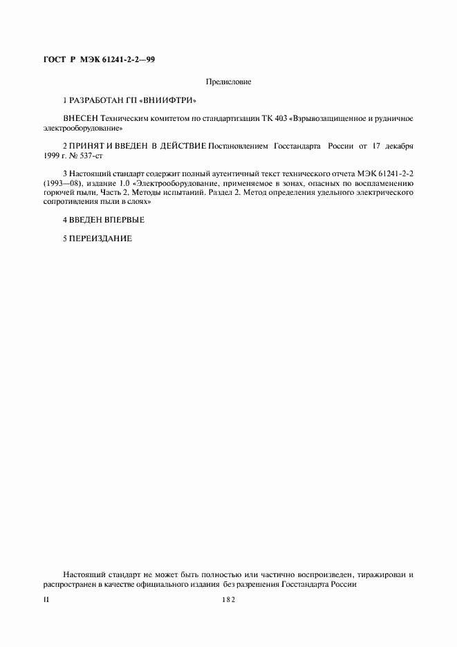 Страница 2 ГОСТ Р МЭК 61241-2-2-99