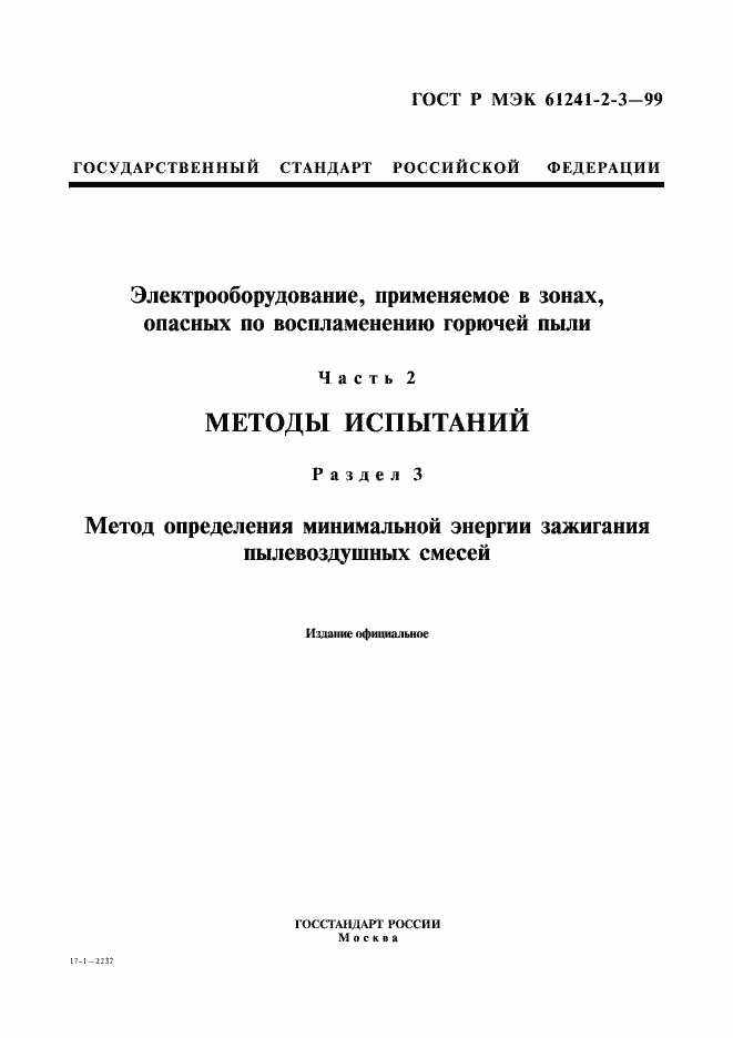 Страница 1 ГОСТ Р МЭК 61241-2-3-99