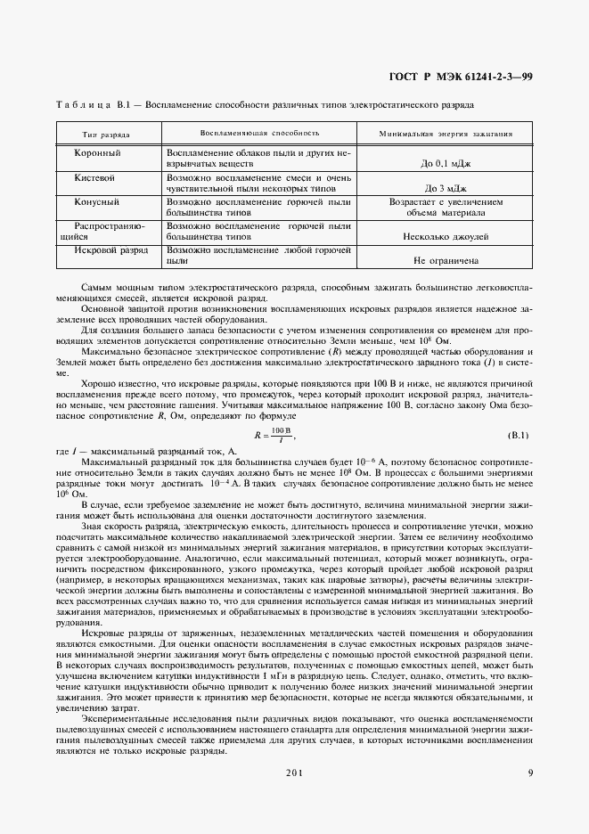 Страница 13 ГОСТ Р МЭК 61241-2-3-99