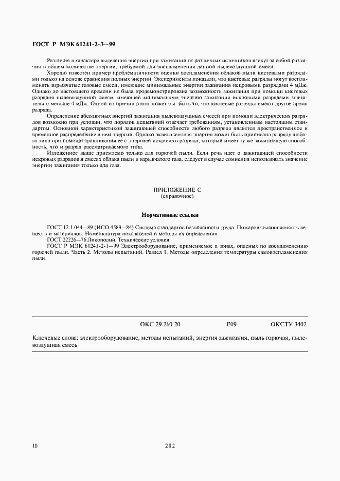 Страница 14 ГОСТ Р МЭК 61241-2-3-99