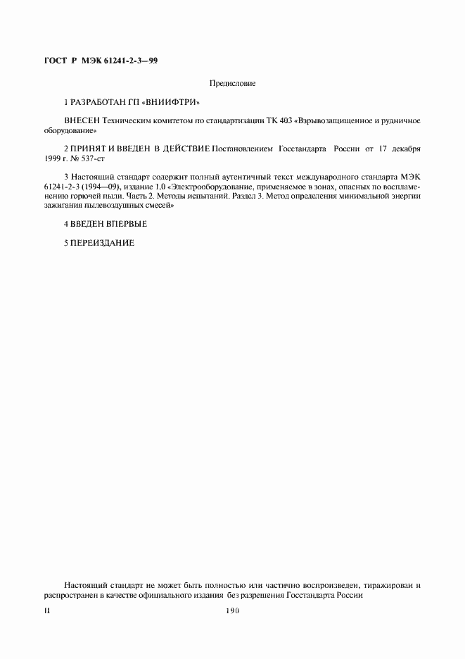 Страница 2 ГОСТ Р МЭК 61241-2-3-99