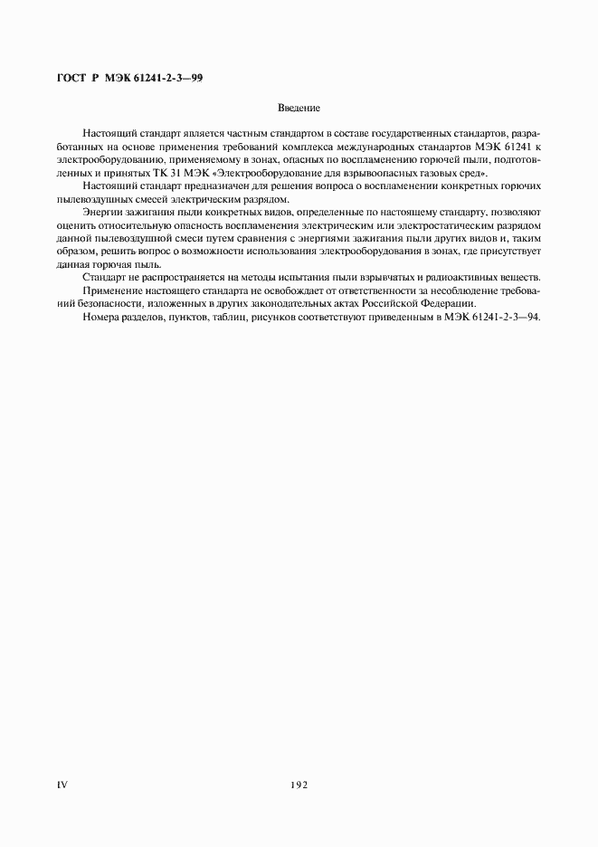 Страница 4 ГОСТ Р МЭК 61241-2-3-99