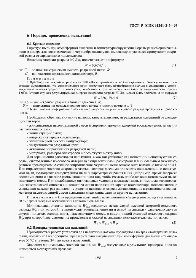 Страница 7 ГОСТ Р МЭК 61241-2-3-99