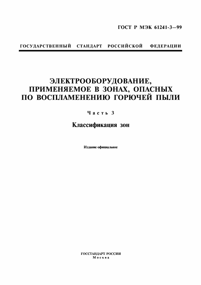 Страница 1 ГОСТ Р МЭК 61241-3-99