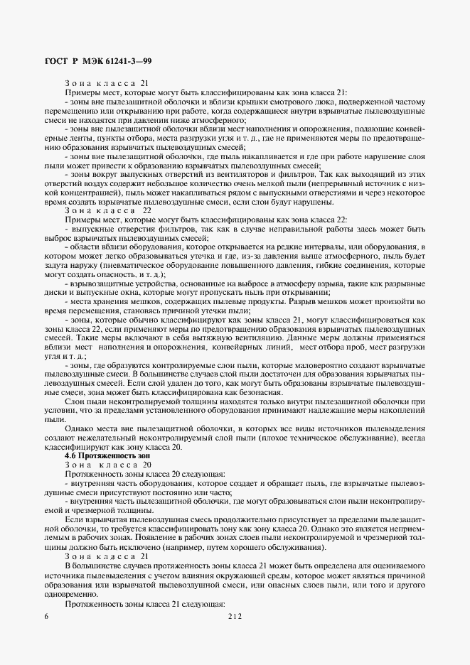 Страница 10 ГОСТ Р МЭК 61241-3-99