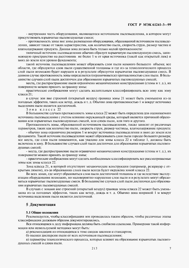 Страница 11 ГОСТ Р МЭК 61241-3-99