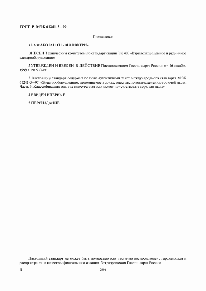 Страница 2 ГОСТ Р МЭК 61241-3-99