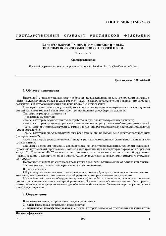 Страница 5 ГОСТ Р МЭК 61241-3-99