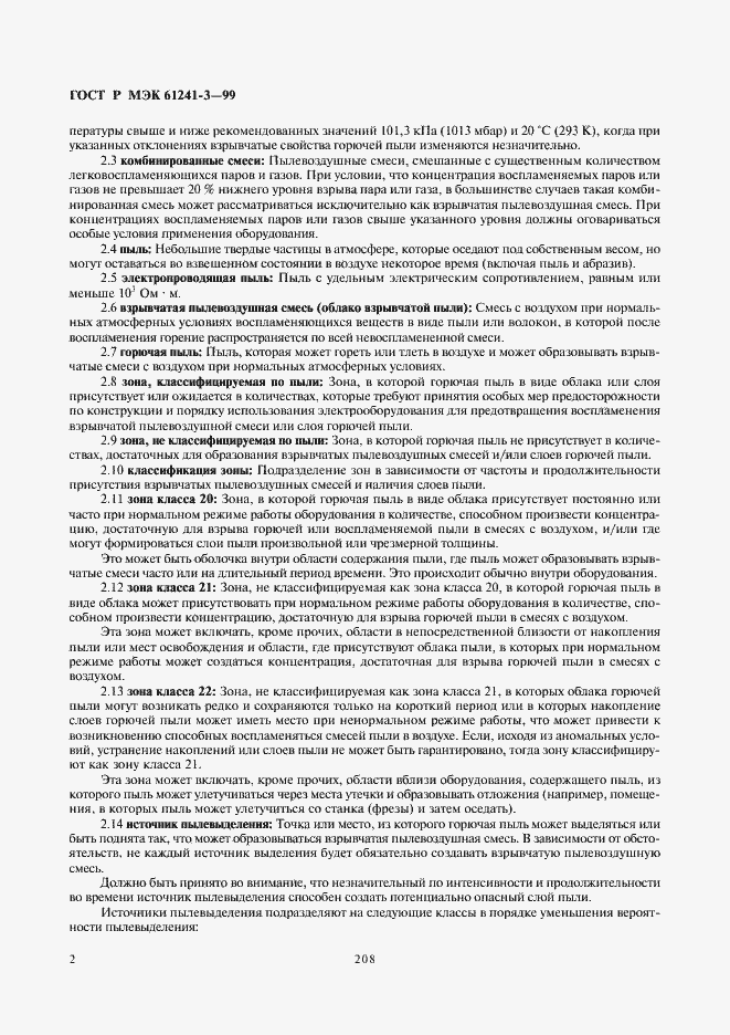 Страница 6 ГОСТ Р МЭК 61241-3-99