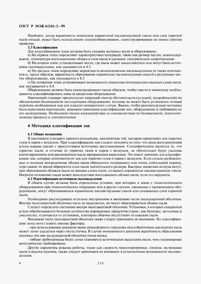 Страница 8 ГОСТ Р МЭК 61241-3-99