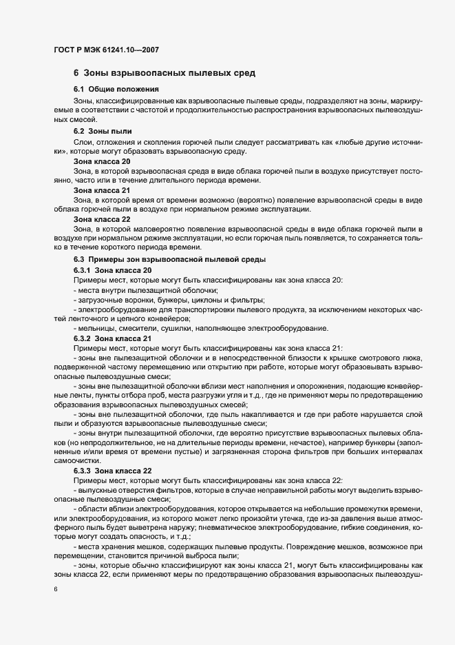 Страница 10 ГОСТ Р МЭК 61241-10-2007