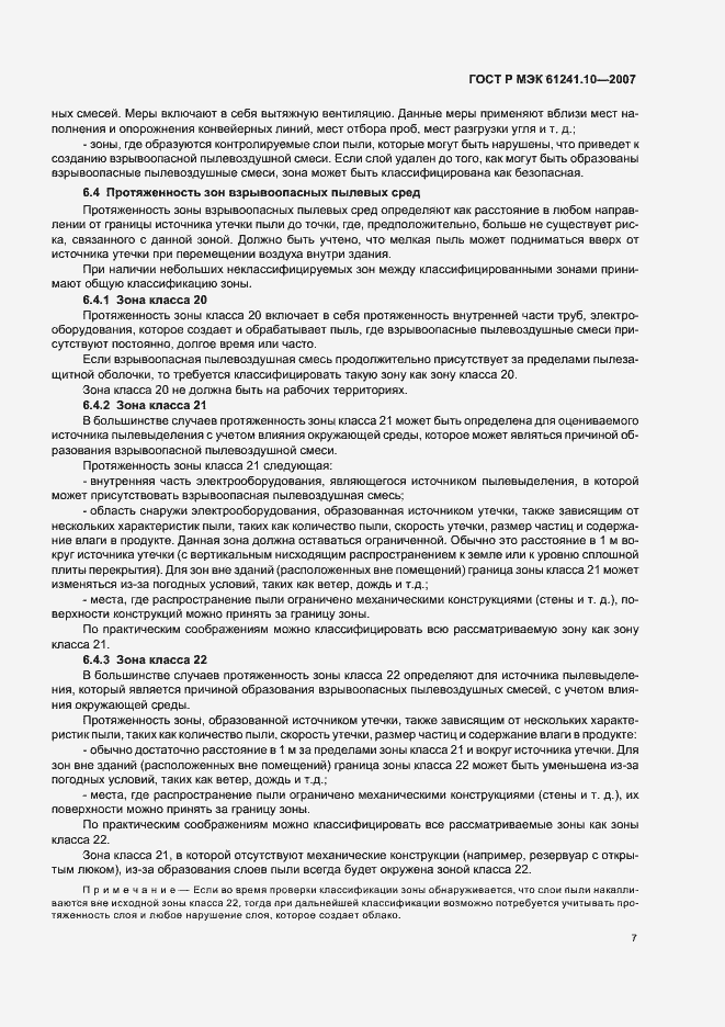 Страница 11 ГОСТ Р МЭК 61241-10-2007