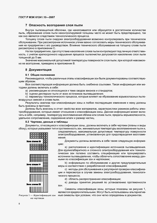 Страница 12 ГОСТ Р МЭК 61241-10-2007