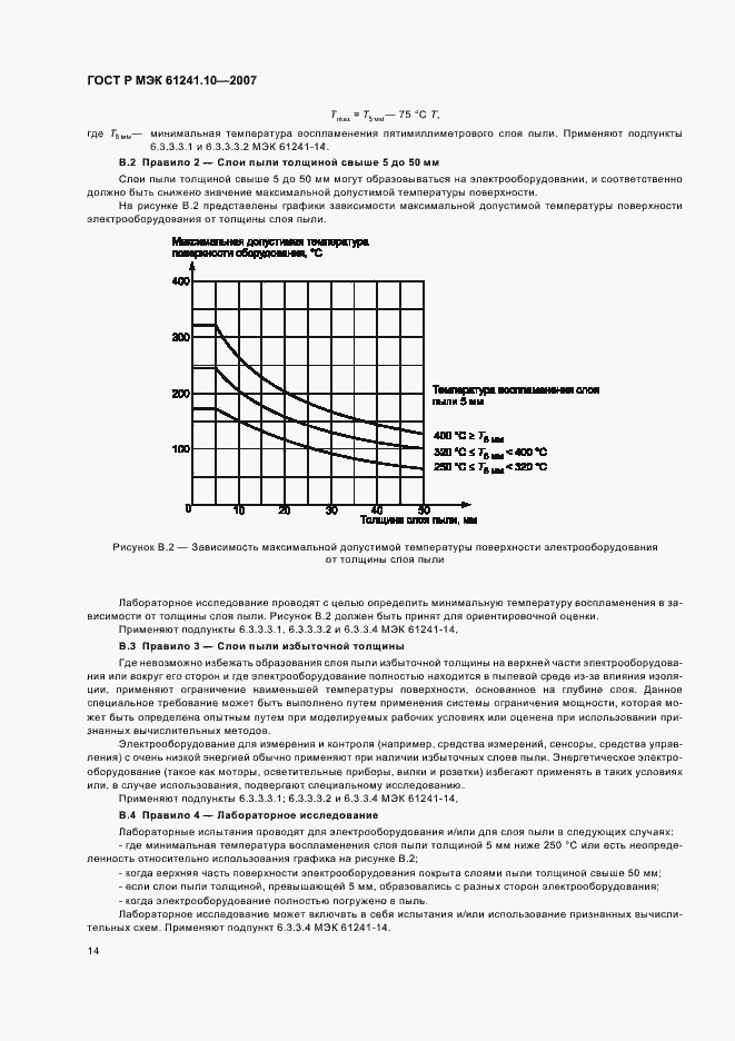 Страница 18 ГОСТ Р МЭК 61241-10-2007