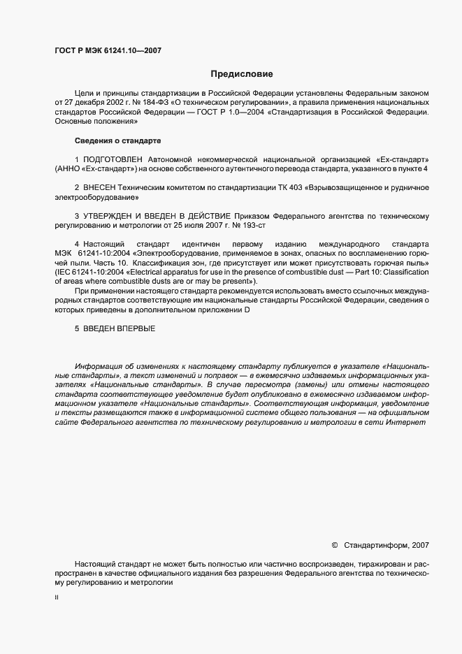 Страница 2 ГОСТ Р МЭК 61241-10-2007
