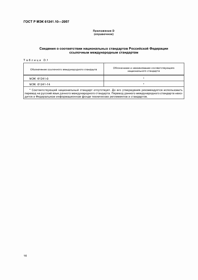 Страница 20 ГОСТ Р МЭК 61241-10-2007